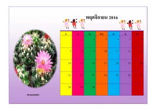 ตะบองเพชร
จ. อ. พ. พฤ. ศ. ส. อา.
1 2 3 4 5 6
7 8 9 10 11 12 13
14 15 16 17 18 19 20
21 22 23 24 25 26 27
28 29 30
พฤศจิกายน 2016
 