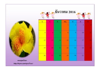 ดอกพุทธรักษา
http://frynn.com/พุทธรักษา/
จ. อ. พ. พฤ. ศ. ส. อา.
1 2 3 4
5 6 7 8 9 10 11
12 13 14 15 16 17 18
19 20 21 22 23 24 25
26 27 28 29 30 31
ธันวาคม 2016
 