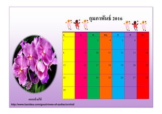 ดอกกล้วยไม้
http://www.banidea.com/good-trees-of-zodiac/orchid/
จ. อ. พ. พฤ. ศ. ส. อา.
1 2 3 4 5 6 7
8 9 10 11 12 13 14
15 16 17 18 19 20 21
22 23 24 25 26 27 28
29
กุมภาพันธ์ 2016
 