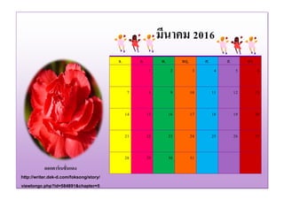 ดอกคาร์เนชั่นแดง
http://writer.dek-d.com/foksong/story/
viewlongc.php?id=584891&chapter=5
จ. อ. พ. พฤ. ศ. ส. อา.
1 2 3 4 5 6
7 8 9 10 11 12 13
14 15 16 17 18 19 20
21 22 23 24 25 26 27
28 29 30 31
มีนาคม 2016
 