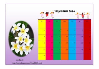 ดอกลีลาวดี
http://home.kapook.com/view44457.html
จ. อ. พ. พฤ. ศ. ส. อา.
1
2 3 4 5 6 7 8
9 10 11 12 13 14 15
16 17 18 19 20 21 22
23 24 25 26 27 28 29
30 31
พฤษภาคม 2016
 