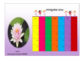 ดอกบัว
http://pantip.com/topic/30566627
จ. อ. พ. พฤ. ศ. ส. อา.
1 2 3
4 5 6 7 8 9 10
11 12 13 14 15 16 17
18 19 20 21 22 23 24
25 26 27 28 29 30 31
กรกฎาคม 2016
 