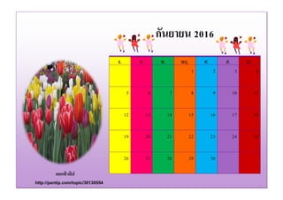 ดอกทิวลิป
http://pantip.com/topic/30130554
จ. อ. พ. พฤ. ศ. ส. อา.
1 2 3 4
5 6 7 8 9 10 11
12 13 14 15 16 17 18
19 20 21 22 23 24 25
26 27 28 29 30
กันยายน 2016
 