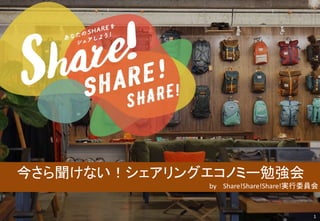 Copyright © GaiaX Co.Ltd. All rights reserved. 1
今さら聞けない！シェアリングエコノミー勉強会
by Share!Share!Share!実行委員会
 