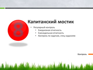 Капитанский мостик
Контроль
• Регулярный контроль
• Ежедневная отчетность
• Еженедельная отчетность
• Контроль по задачам, спец-заданиям
 
