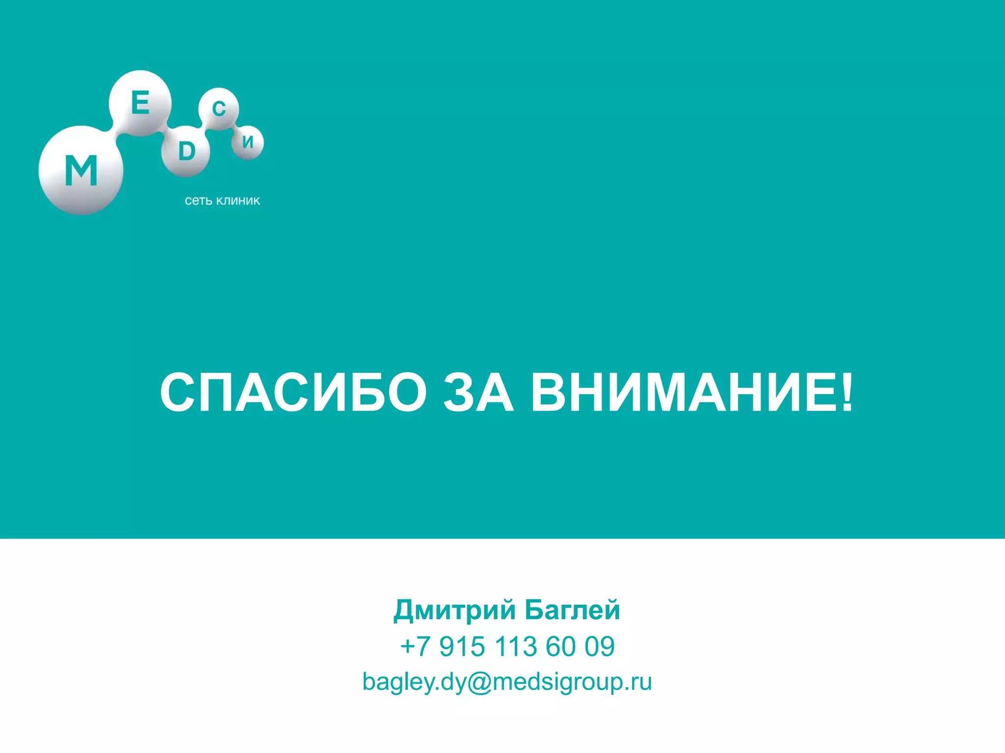 Название
данной
презентации
СПАСИБО ЗА ВНИМАНИЕ!
Дмитрий Баглей
+7 915 113 60 09
bagley.dy@medsigroup.ru
 