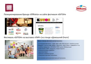 «Milkana» « »
« » « » ( « »)
:
- – , « »,
», « », « », « », « » .
- – , , , « »
- « », « », .
- « ».
- .
- .
- .
.
 