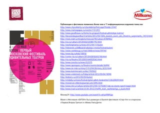 70 :
http://www.citycelebrity.ru/citycelebrity/Post.aspx?PostId=37447
http://www.mamaspapas.ru/events/1151297/
http://www.goodhouse.ru/home/ne-propusti/festival-udivitelnyx-teatrov/
http://larussiedaujourdhui.fr/articles/2012/04/18/le_bouton_ouvre_des_theatres_surprenants_14510.html
http://news.mail.ru/inregions/moscow/90/culture/8780965/
http://ria.ru/culture/20120426/635881792.html
http://workingmama.ru/news/2012/04/17/buton
http://teleweek.ru/billboard/sobytiya-i-mesta/festival-buton/
http://www.vashdosug.ru/msk/children/news/59744/
http://www.bg.ru/kids/10818/
http://center.ria.ru/culture/20120428/82655748.html
http://ria.ru/theatre/20120503/640020363.html
http://www.izvestia.ru/news/523375
http://www.openspace.ru/theatre/events/details/36494/
http://www.mr-msk.ru/story/2 012/04/28/story_8232.html
http://www.kommersant.ru/doc/1925022
http://www.vedomosti.ru/friday/article/2012/05/04/18590
http://kidsters.ru/2012/05/05/buton/
http://vmdaily.ru/news/festival-byton-ydivit-moskvichei1336320039.html
http://tested-on-child.livejournal.com/4495.html
http://www.mk.ru/culture/article/2012/05/13/702857-kak-na-stsene-ispech-baget.html
http://www.trud.ru/article/23-05-2012/276495_teatr_nachinaetsja_s_kuxni.html
24: http://www.youtube.com/watch?v=o81pYfMP2ps
« » « »
» « »
 