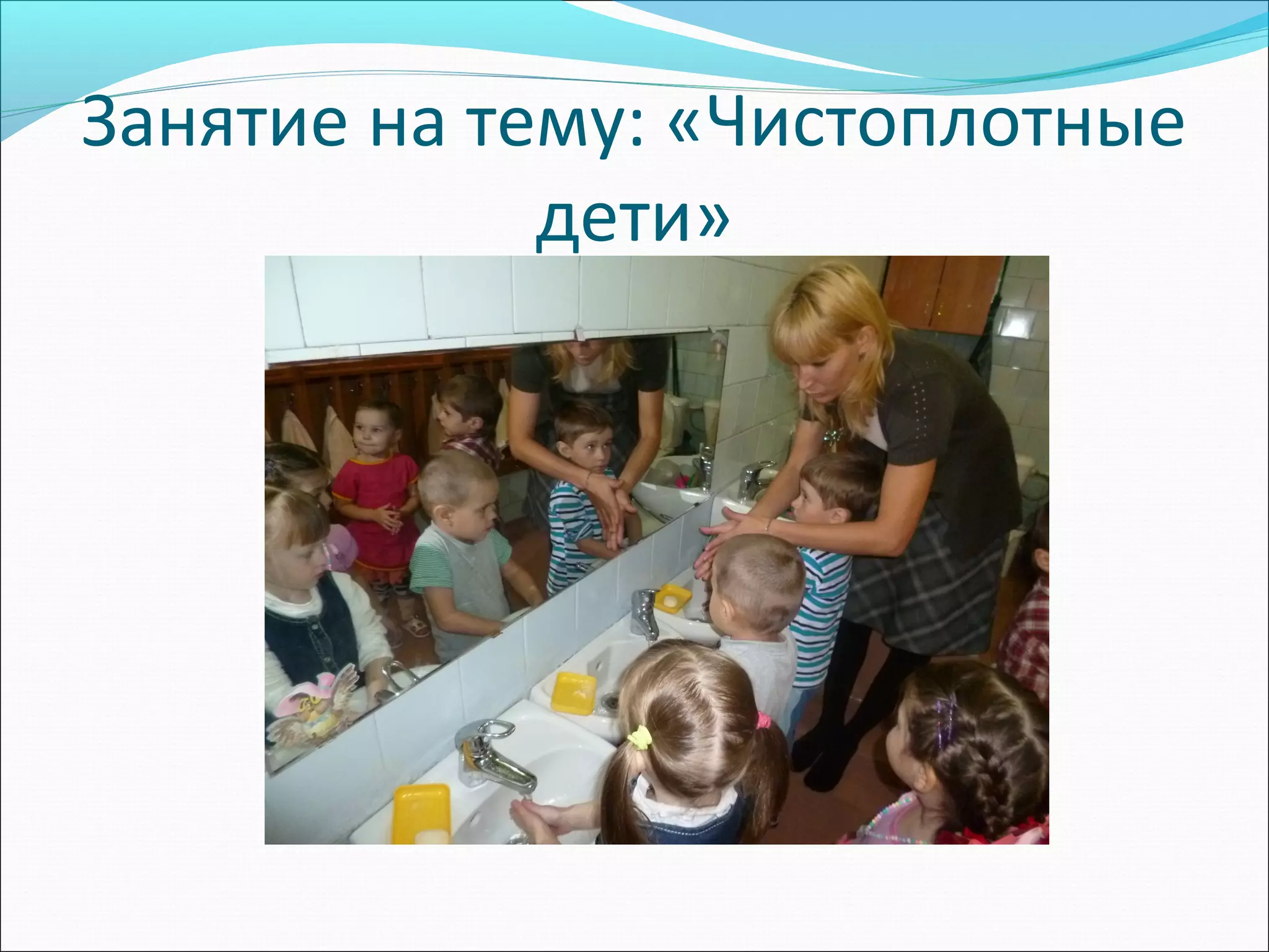 Занятие на тему: «Чистоплотные
дети»
 