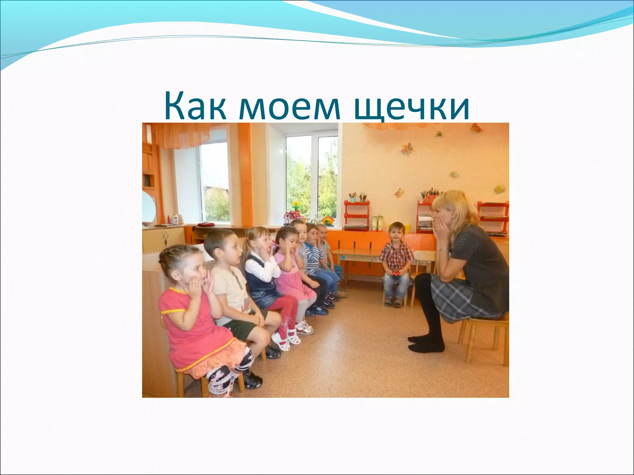 Как моем щечки
 