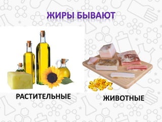 РАСТИТЕЛЬНЫЕ ЖИВОТНЫЕ
 