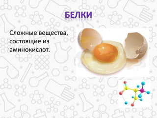 Сложные вещества,
состоящие из
аминокислот.
 