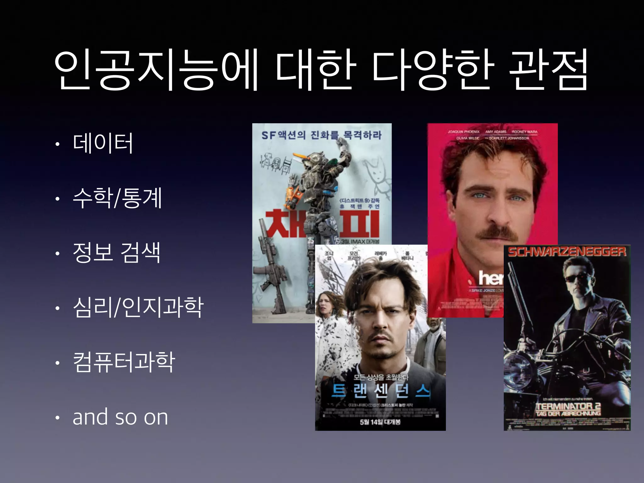 인공지능에 대한 다양한 관점
• 데이터
• 수학/통계
• 정보 검색
• 심리/인지과학
• 컴퓨터과학
• and so on
 