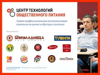 www.foodrussia.net 8 (812) 961-42-44, 940-69-83, Skype:
foodman2020
Самая профессиональная консалтинговая
компания на рынке индустрии питания
Нам доверяют:
 