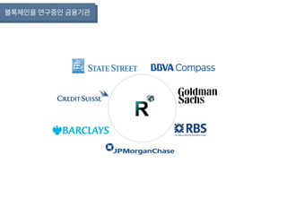 블록체인을 연구중인 금융기관
 
