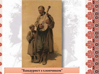 “Бандурист з хлопчиком”
 