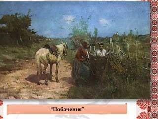 “Побачення”
 