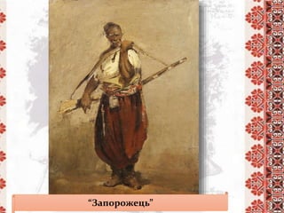 “Запорожець”
 