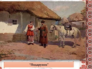 “Подарунок”
 