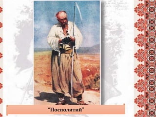 “Посполитий”
 