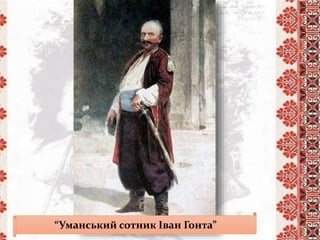 “Уманський сотник Іван Гонта”
 