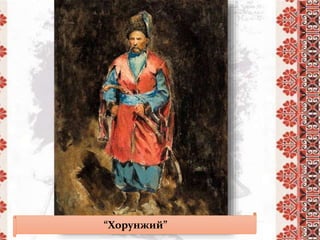 “Хорунжий”
 