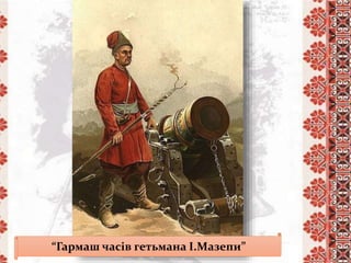 “Гармаш часів гетьмана І.Мазепи”
 