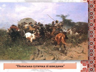 “Польська сутичка зі шведами”
 