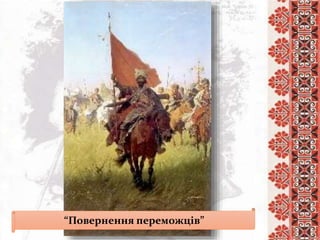 “Повернення переможців”
 