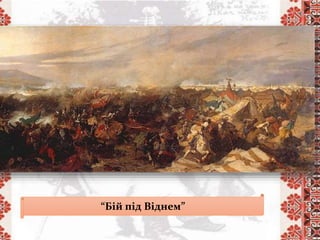 “Бій під Віднем”
 