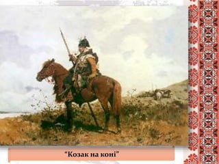 “Козак на коні”
 