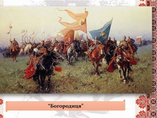 “Богородиця”
 