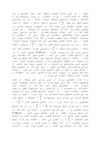 . ‫بشود‬‫یا‬ ‫و‬ ‫کمانش‬ ‫دچار‬ ‫است‬ ‫ممکن‬ ‫نمونه‬ ‫حالت‬ ‫این‬ ‫در‬
‫و‬ ‫ناپایداری‬ ‫بروز‬ ‫از‬ ‫اجتناب‬ ‫برای‬ . ‫گردد‬ ‫شدن‬ ‫ای‬ ‫بشکه‬
‫باشد‬ ‫کوتاه‬ ‫نسبتا‬ ‫بایستی‬ ‫نمونه‬ ، ‫کمانش‬.‫عبارتی‬ ‫به‬ ‫یا‬
‫طول‬ ‫به‬ ‫قطر‬ ‫نسبت‬(
𝐷
L
‫شدن‬ ‫ای‬ ‫بشکه‬ . ‫باشد‬ ‫داشته‬ ‫بزرگی‬ )
‫وقتی‬ ‫نیز‬‫به‬ ‫قادر‬ ‫نمونه‬ ‫انتهای‬ ‫دو‬ ‫که‬ ‫افتد‬ ‫می‬ ‫اتفاق‬
‫توان‬ ‫می‬ . ‫نباشد‬ ‫آن‬ ‫جانبی‬ ‫مناطق‬ ‫اندازه‬ ‫به‬ ‫فرم‬ ‫تغییر‬
‫اثر‬ ‫در‬ ‫که‬ ‫گفت‬‫دچار‬ ‫جانبی‬ ‫نواحی‬ ، ‫فشاری‬ ‫نیروی‬ ‫اعمال‬
‫انتهای‬ ‫دو‬ ‫ولی‬ ‫شود‬ ‫می‬ ‫بیشتری‬ ‫پالستیکی‬ ‫فرم‬ ‫تغییر‬‫آن‬
‫بوسیله‬‫نمونه‬ ‫سطوح‬ ‫بین‬ ‫اصطکاک‬‫می‬ ‫مهار‬ ‫دستگاه‬ ‫های‬ ‫فک‬ ‫و‬
‫کوتاه‬ ‫نسبتا‬ ‫نمونه‬ ‫که‬ ‫آید‬ ‫می‬ ‫پیش‬ ‫وقتی‬ ‫حالت‬ ‫این‬ . ‫شوند‬
( ‫طول‬ ‫به‬ ‫قطر‬ ‫نسبت‬ ‫عبارتی‬ ‫به‬ ‫یا‬ . ‫باشد‬
𝐷
L
‫داشته‬ ‫بزرگی‬ )
. ‫باشد‬( ‫نسبت‬ ‫بنابراین‬
𝐷
L
‫که‬ ‫شود‬ ‫انتخاب‬ ‫طوری‬ ‫بایستی‬ )
. ‫گردد‬ ‫پدیده‬ ‫دو‬ ‫هر‬ ‫بروز‬ ‫مانع‬‫شکل‬27-2‫در‬ ‫را‬ ‫فرم‬ ‫تغییر‬
‫می‬ ‫مشاهده‬ ‫که‬ ‫طور‬ ‫همان‬ . ‫دهد‬ ‫می‬ ‫نشان‬ ‫فشار‬ ‫آزمایش‬ ‫طی‬
‫توزیع‬ ‫موجب‬ ‫شدن‬ ‫ای‬ ‫بشکه‬ . ‫گردد‬‫شود‬ ‫می‬ ‫تنش‬ ‫یکنواخت‬ ‫غیر‬
‫دچ‬ ‫کمتر‬ ‫نمونه‬ ‫پایین‬ ‫و‬ ‫باال‬ ‫مخروطی‬ ‫منطقه‬ ‫دو‬ ‫نتیجه‬ ‫در‬‫ار‬
‫از‬ ‫کمتر‬ ‫نیز‬ ‫دلیل‬ ‫همین‬ ‫به‬ ‫و‬ ‫گردند‬ ‫می‬ ‫پالستیکی‬ ‫فرم‬ ‫تغییر‬
‫تنش‬ ‫منحنی‬ ‫در‬ ‫که‬ ‫اثر‬ ‫این‬ . ‫شوند‬ ‫می‬ ‫سخت‬ ‫کار‬ ‫مرکزی‬ ‫نواحی‬
-، ‫شود‬ ‫می‬ ‫دیده‬ ‫فرم‬ ‫تغییر‬ ‫کمی‬ ‫مقدار‬ ‫از‬ ‫پس‬ ‫کرنش‬‫موجب‬
‫و‬ ‫اصطکاک‬ ‫بر‬ ‫آمدن‬ ‫فائق‬ ‫برای‬ ‫الزم‬ ‫نیروی‬ ‫در‬ ‫سریع‬ ‫افزایش‬
. ‫گردد‬ ‫می‬ ‫نمونه‬ ‫بیشتر‬ ‫شدن‬ ‫فشرده‬
‫ها‬ ‫راه‬‫شدن‬ ‫ای‬ ‫بشکه‬ ‫اثر‬ ‫بردن‬ ‫بین‬ ‫از‬ ‫برای‬ ‫مختلفی‬ ‫ی‬
‫آمیز‬ ‫موفقیت‬ ‫کامل‬ ‫طور‬ ‫به‬ ‫کدام‬ ‫هیچ‬ ‫ولی‬ ‫است‬ ‫شده‬ ‫پیشنهاد‬
. ‫است‬ ‫نبوده‬‫های‬ ‫نمونه‬ ‫از‬ ‫که‬ ‫است‬ ‫این‬ ‫روش‬ ‫بهترین‬
، ‫جنس‬ ‫یک‬ ‫از‬ ، ‫متعددی‬ ‫ای‬ ‫استوانه‬‫طول‬ ‫به‬ ‫قطر‬ ‫نسبتهای‬ ‫با‬
. ‫شود‬ ‫استفاده‬ ‫مختلف‬‫فشار‬ ‫آزمایش‬ ‫انجام‬ ‫با‬‫نمونه‬ ‫آن‬ ‫روی‬
‫ها‬‫چند‬ ‫در‬ ‫سپس‬ . ‫آورد‬ ‫دست‬ ‫به‬ ‫متعددی‬ ‫های‬ ‫منحنی‬ ‫توان‬ ‫می‬
‫کرنش‬‫توان‬ ‫می‬ ‫ثابت‬(‫نسبتهای‬ ‫روی‬
𝐷
L
)‫های‬ ‫تنش‬ ، ‫مختلف‬
. ‫آورد‬ ‫دست‬ ‫به‬ ‫را‬ ‫مختلفی‬‫های‬ ‫منحنی‬ ‫داشتن‬ ‫با‬(
𝐷
L
)–
‫مرب‬ ‫تنش‬ ‫توان‬ ‫می‬ ، ‫تنش‬‫و‬‫به‬ ‫ط‬0=(
𝐷
L
)‫کرنش‬ ‫هر‬ ‫در‬ ‫را‬
. ‫زد‬ ‫تخمین‬ ‫ثابت‬‫در‬ ‫که‬ ‫دهد‬ ‫می‬ ‫نشان‬ ‫را‬ ‫حالتی‬ ‫شرایط‬ ‫این‬
. ‫افتد‬ ‫نمی‬ ‫اتفاق‬ ‫شدن‬ ‫ای‬ ‫بشکه‬ ‫پدیده‬ ‫دیگر‬ ‫آن‬‫شکل‬28-2
‫فشار‬ ‫آزمایش‬ ‫از‬ ‫حاصل‬ ‫های‬ ‫منحنی‬‫نسبت‬ ‫با‬ ‫های‬ ‫نمونه‬ ‫روی‬
‫های‬( ‫مختلف‬
𝐷
L
. ‫دهد‬ ‫می‬ ‫نشان‬ ‫را‬ )‫ماده‬ ‫یک‬ ‫شکست‬‫تحت‬
‫فشاری‬ ‫نیروی‬،‫شدن‬ ‫ای‬ ‫بشکه‬ ‫اثر‬ ‫در‬‫در‬ ‫ترک‬ ‫ایجاد‬ ‫و‬ ‫شدید‬
. ‫افتد‬ ‫می‬ ‫اتفاق‬ ‫آن‬ ‫های‬ ‫لبه‬‫ترد‬ ‫مواد‬ ‫خصوص‬ ‫در‬،‫مانند‬
 