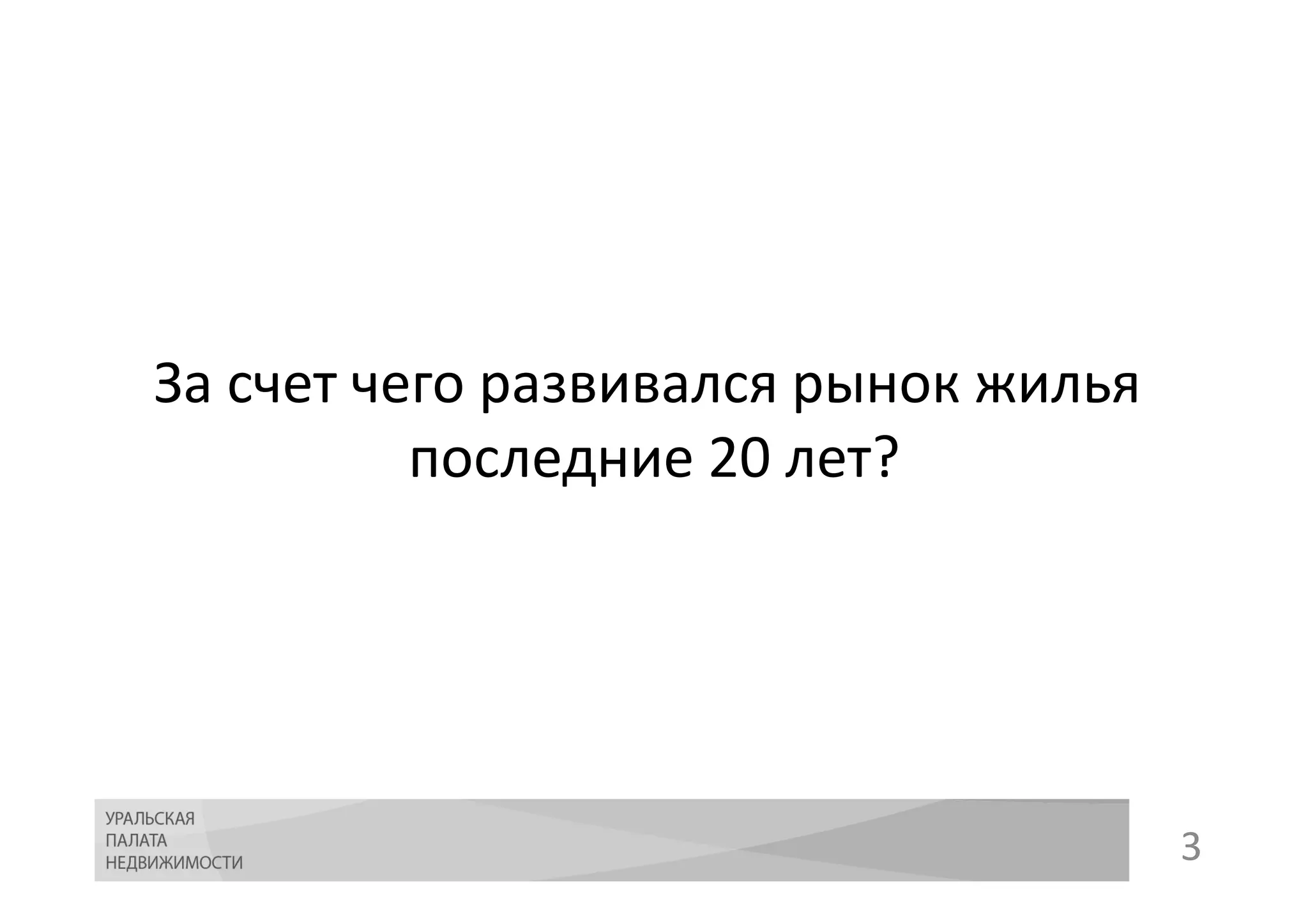 3
За счет чего развивался рынок жилья
последние 20 лет?
 