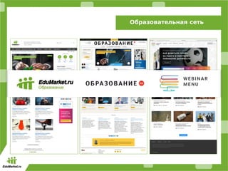 Образовательная сеть
 