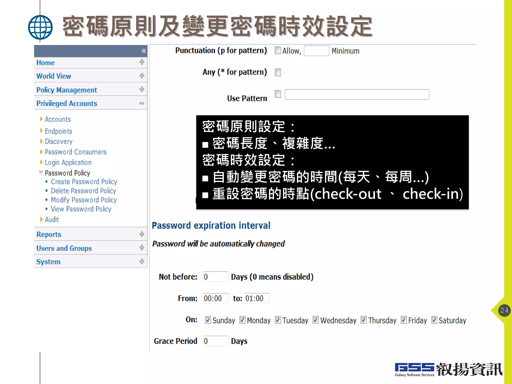 密碼原則及變更密碼時效設定
24
密碼原則設定：
 密碼長度、複雜度…
密碼時效設定：
 自動變更密碼的時間(每天、每周…)
 重設密碼的時點(check-out 、 check-in)
 