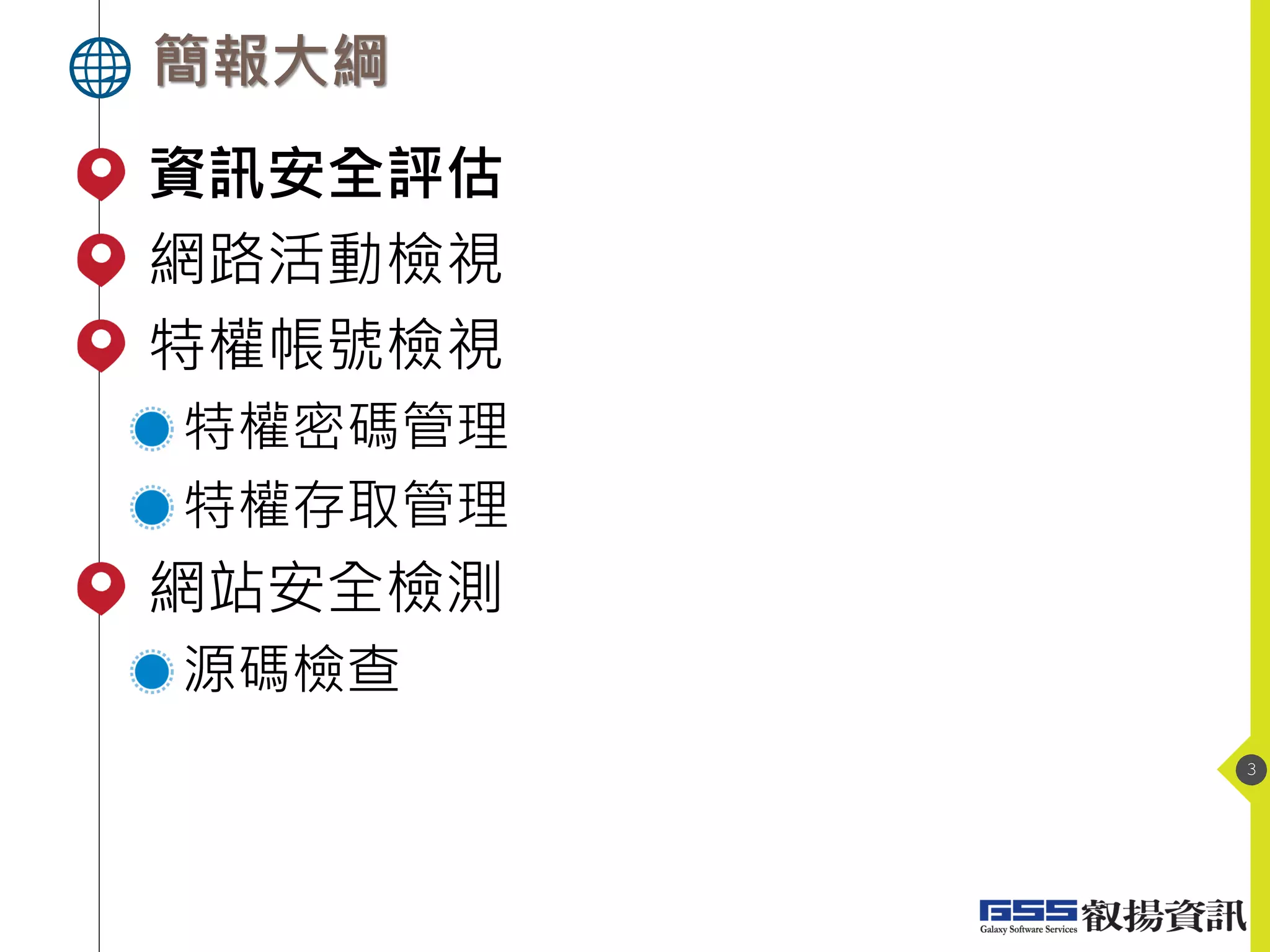 簡報大綱
3
資訊安全評估
網路活動檢視
特權帳號檢視
特權密碼管理
特權存取管理
網站安全檢測
源碼檢查
 