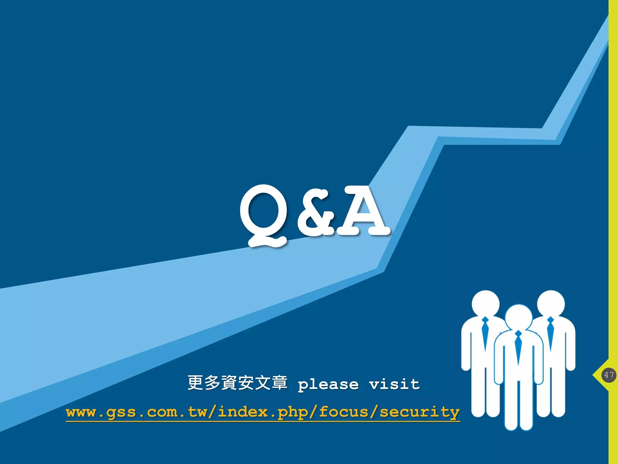47
Q&A
更多資安文章 please visit
www.gss.com.tw/index.php/focus/security
 