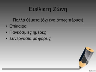 Ευέλικτη Ζώνη
Πολλά θέματα (όχι ένα όπως πέρυσι)
• Επίκαιρα
• Παγκόσμιες ημέρες
• Συνεργασία με φορείς
 