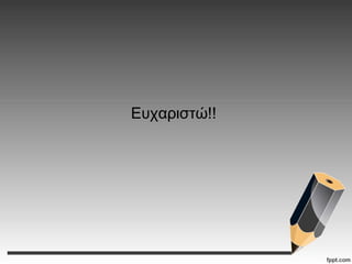 Ευχαριστώ!!
 