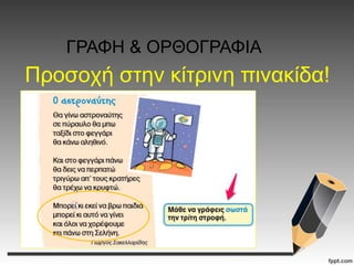 Προσοχή στην κίτρινη πινακίδα!
ΓΡΑΦΗ & ΟΡΘΟΓΡΑΦΙΑ
 