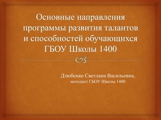 Дзюбенко Светлана Васильевна,
методист ГБОУ Школы 1400
 