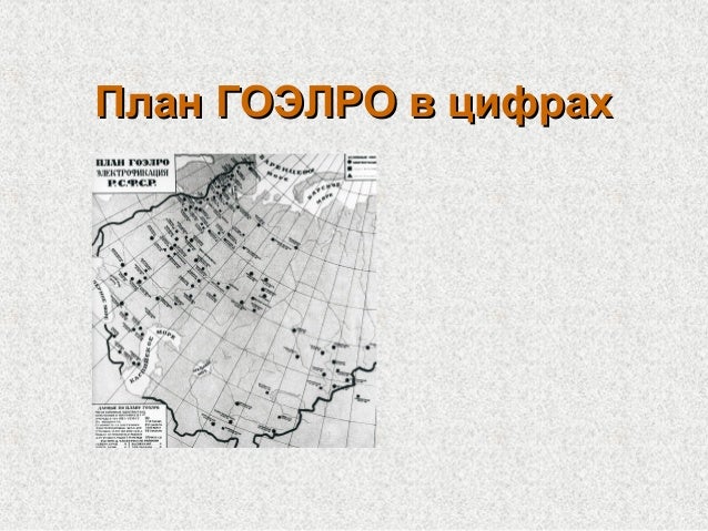 Лофт гоэлро