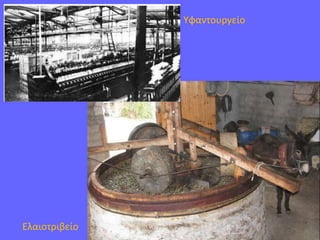 Υφαντουργείο
Ελαιοτριβείο
 