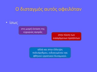 Ο δισταγμός αυτός οφειλόταν
• ίσως
στη μικρή έκταση της
εγχώριας αγοράς
στην πίεση των
εισαγόμενων προϊόντων
αλλά και στην έλλειψη
πολυάριθμου, ειδικευμένου και
φθηνού εργατικού δυναμικού.
 