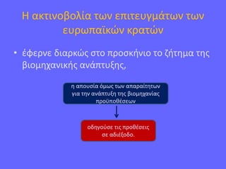 Η ακτινοβολία των επιτευγμάτων των
ευρωπαϊκών κρατών
• έφερνε διαρκώς στο προσκήνιο το ζήτημα της
βιομηχανικής ανάπτυξης,
η απουσία όμως των απαραίτητων
για την ανάπτυξη της βιομηχανίας
προϋποθέσεων
οδηγούσε τις προθέσεις
σε αδιέξοδο.
 