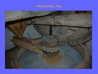 Αλευρόμυλος, Κως
 