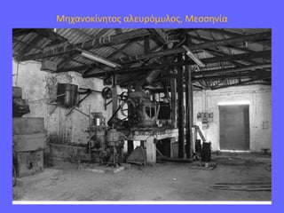 Μηχανοκίνητος αλευρόμυλος, Μεσσηνία
 