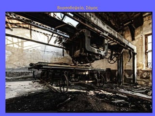 Βυρσοδεψείο, Σάμος
 