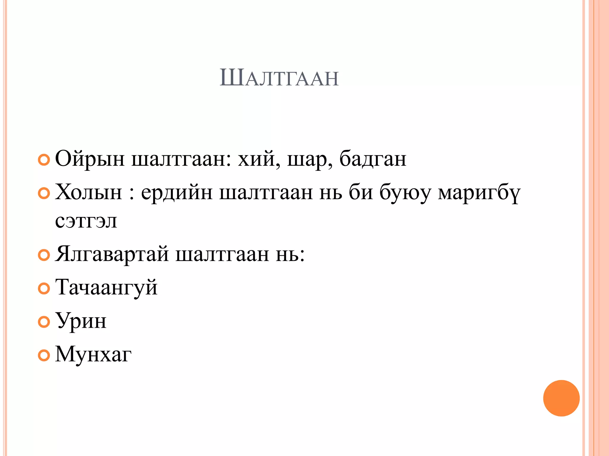 уламжлалт анагаах ухаан дахь идээ ундаан заслын тухай | PPT